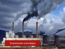 Антропогенное воздействие на природу,география, 8 класс