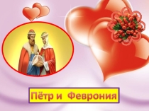 Презентация ко дню любви и верности Святые Пётр и Феврония