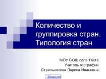 Презентация по географии на темуТипология стран