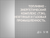 Презентация по географии 9 класс Топливно - энергетический комплекс
