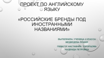 Проект по английскому языку на тему Российские бренды под иностранными названиями