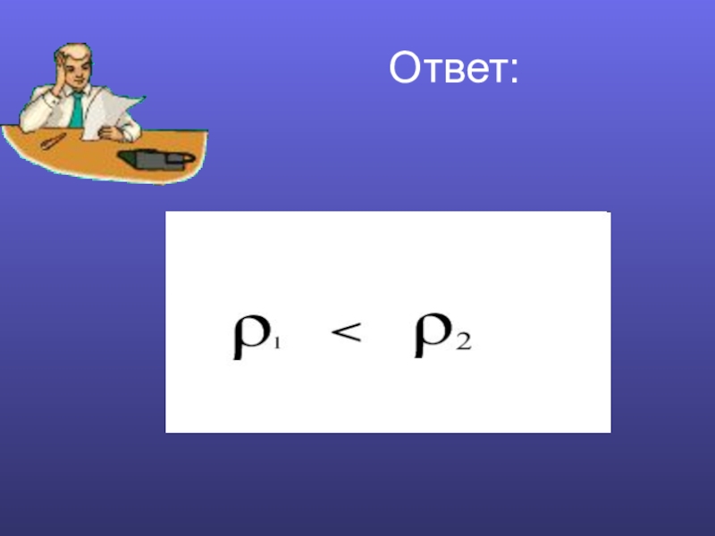Презентация по физике Плотность вещества Ответ: Ответ: