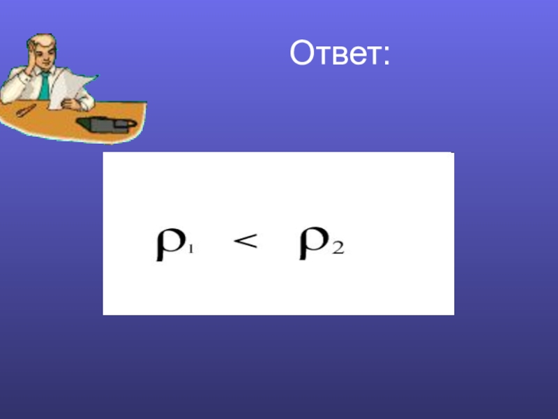 Презентация по физике Плотность вещества Ответ: Ответ: