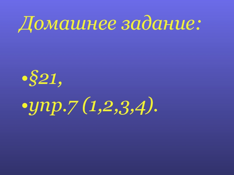 Презентация по физике Плотность вещества Домашнее задание: §21, упр.7 (1,2,3,4). Домашнее задание: §21, упр.7 (1,2,3,4).