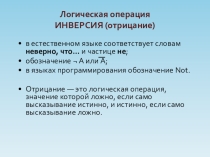 Презентация по информатике на тему Логические операции