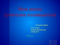 Презентация День Учителя 4 класс