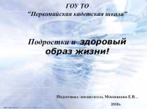 Презентация Подростки и здоровый образ жизни