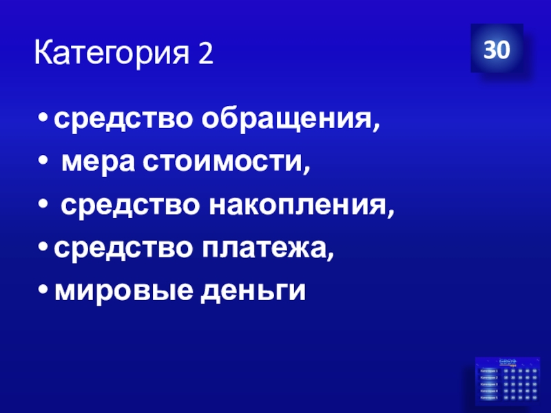 Презентация Экономика своя-игра для учащихся 8 класса Категория 230средство обращения, мера стоимости, средство накопления, средство платежа, мировые деньги Категория 230средство обращения, мера стоимости, средство накопления, средство платежа, мировые деньги