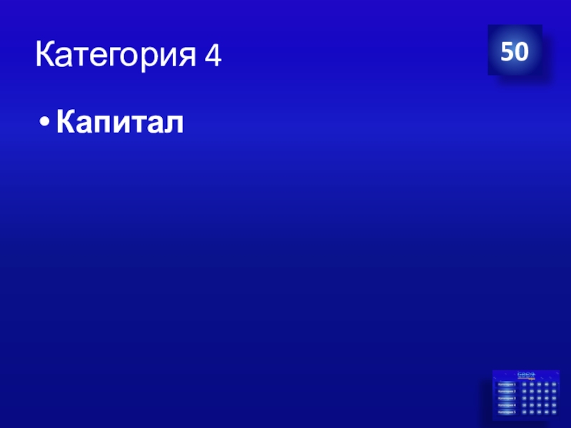 Презентация Экономика своя-игра для учащихся 8 класса Категория 4Капитал50 Категория 4Капитал50
