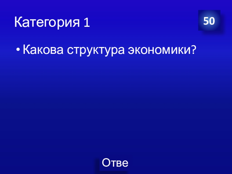 Презентация Экономика своя-игра для учащихся 8 класса Категория 1Какова структура экономики?50 Категория 1Какова структура экономики?50