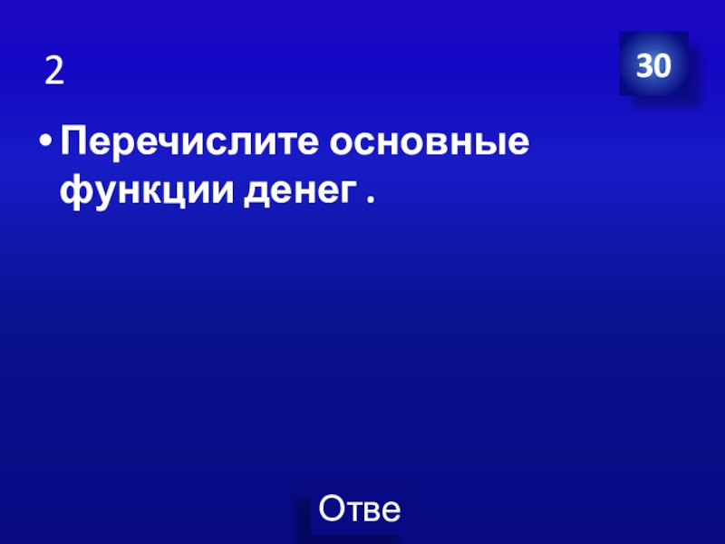 Презентация Экономика своя-игра для учащихся 8 класса 30Перечислите основные функции денег .2 30Перечислите основные функции денег .2