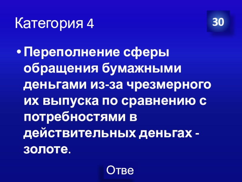 Презентация Экономика своя-игра для учащихся 8 класса Категория 4Переполнение сферы обращения бумажными деньгами из-за чрезмерного их выпуска по Категория 4Переполнение сферы обращения бумажными деньгами из-за чрезмерного их выпуска по сравнению с потребностями в действительных деньгах
