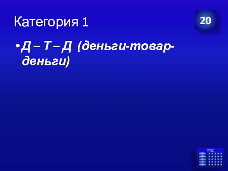 Презентация Экономика своя-игра для учащихся 8 класса Категория 120Д – Т – Д (деньги-товар-деньги) Категория 120Д – Т – Д (деньги-товар-деньги)