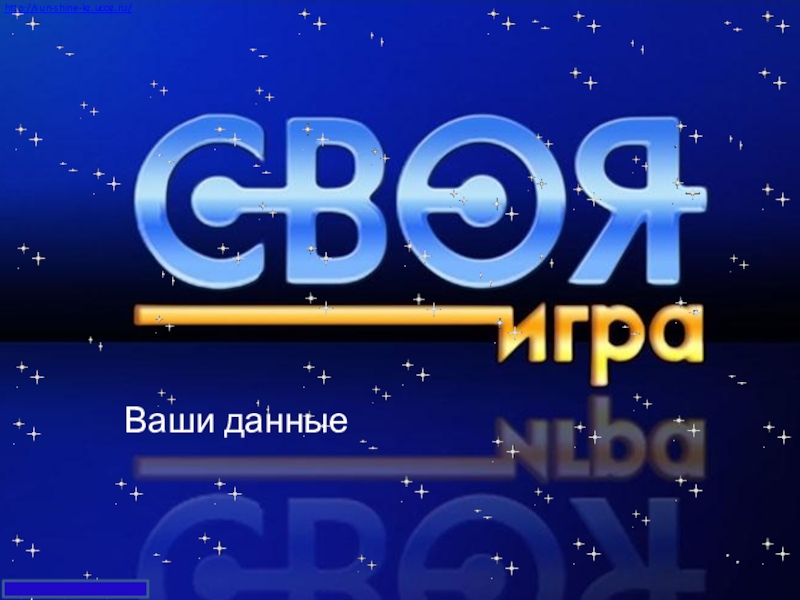 Презентация Экономика своя-игра для учащихся 8 класса Ваши данные Ваши данные