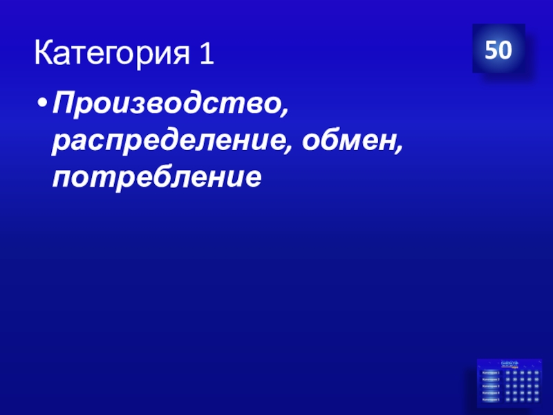 Презентация Экономика своя-игра для учащихся 8 класса Категория 1Производство, распределение, обмен, потребление50 Категория 1Производство, распределение, обмен, потребление50