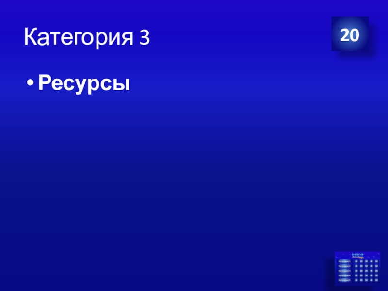Презентация Экономика своя-игра для учащихся 8 класса Категория 3Ресурсы20 Категория 3Ресурсы20