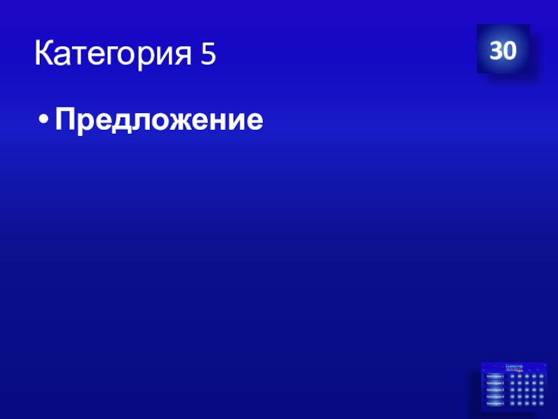 Презентация Экономика своя-игра для учащихся 8 класса Категория 5Предложение30 Категория 5Предложение30