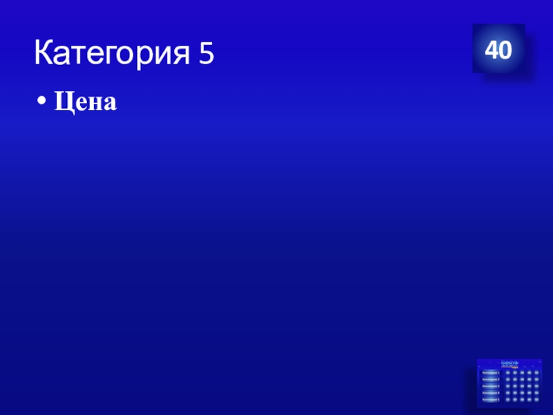 Презентация Экономика своя-игра для учащихся 8 класса Категория 5Цена 40 Категория 5Цена 40