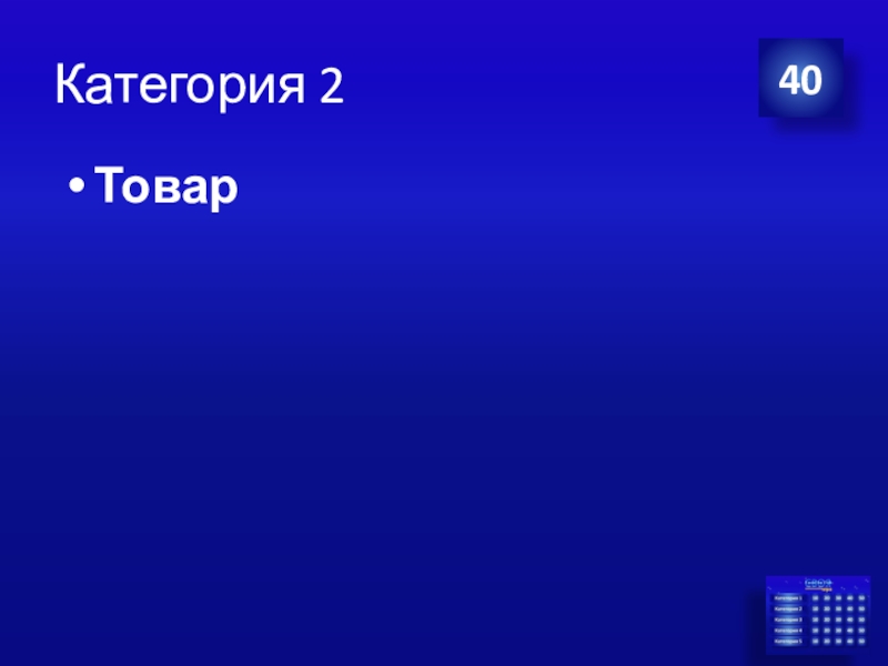 Презентация Экономика своя-игра для учащихся 8 класса Категория 240Товар Категория 240Товар