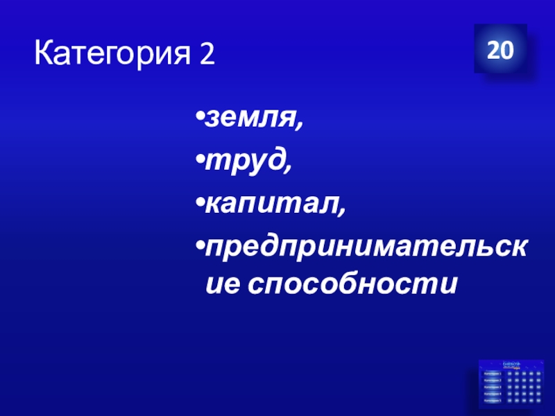 Презентация Экономика своя-игра для учащихся 8 класса Категория 2земля, труд, капитал, предпринимательские способности20 Категория 2земля, труд, капитал, предпринимательские способности20
