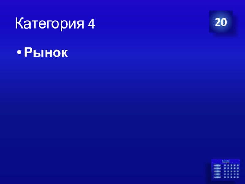 Презентация Экономика своя-игра для учащихся 8 класса Категория 4Рынок20 Категория 4Рынок20