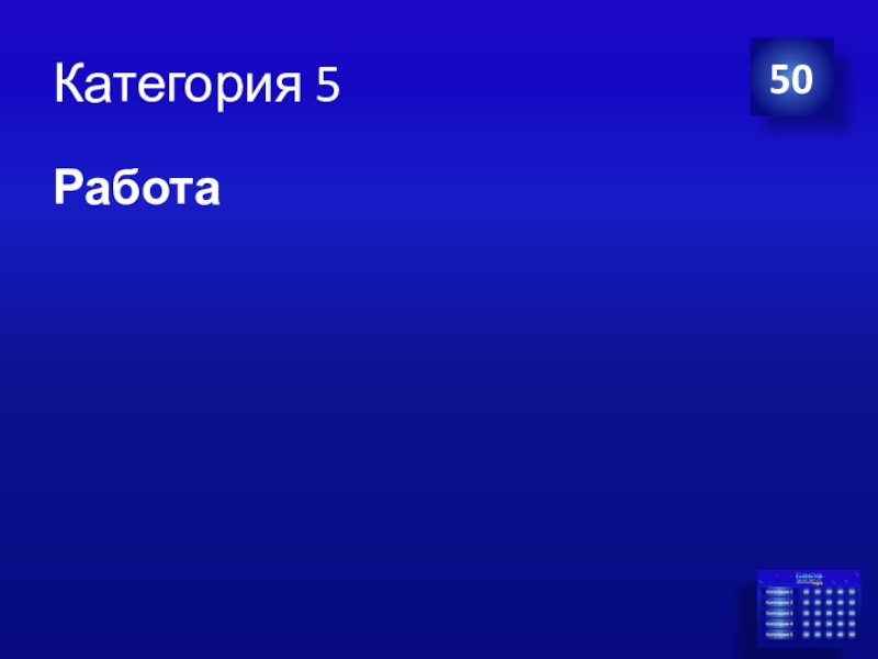 Презентация Экономика своя-игра для учащихся 8 класса Категория 5Работа50 Категория 5Работа50