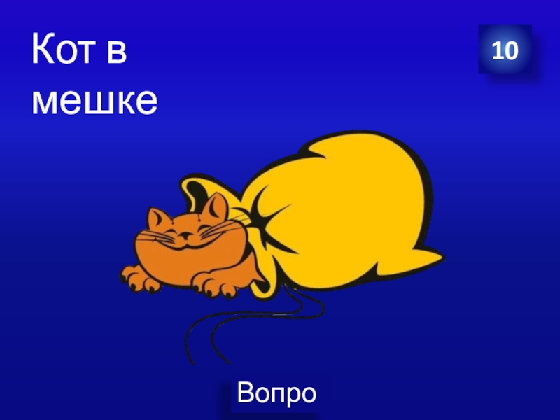 Презентация Экономика своя-игра для учащихся 8 класса 10 10