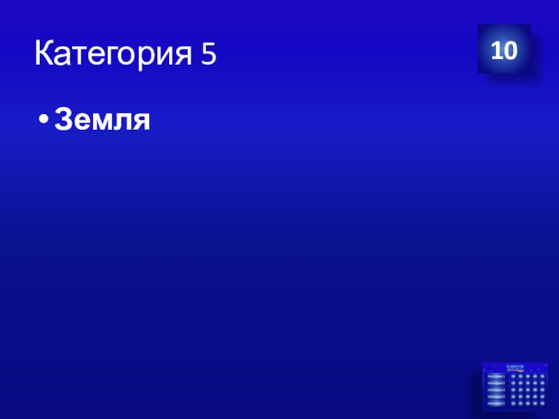 Презентация Экономика своя-игра для учащихся 8 класса Категория 5Земля10 Категория 5Земля10