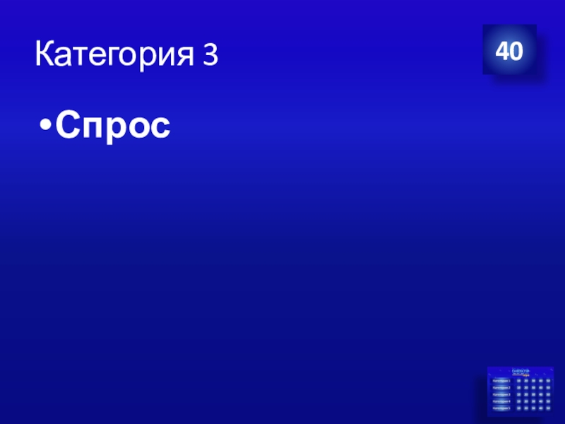 Презентация Экономика своя-игра для учащихся 8 класса Категория 3Спрос40 Категория 3Спрос40