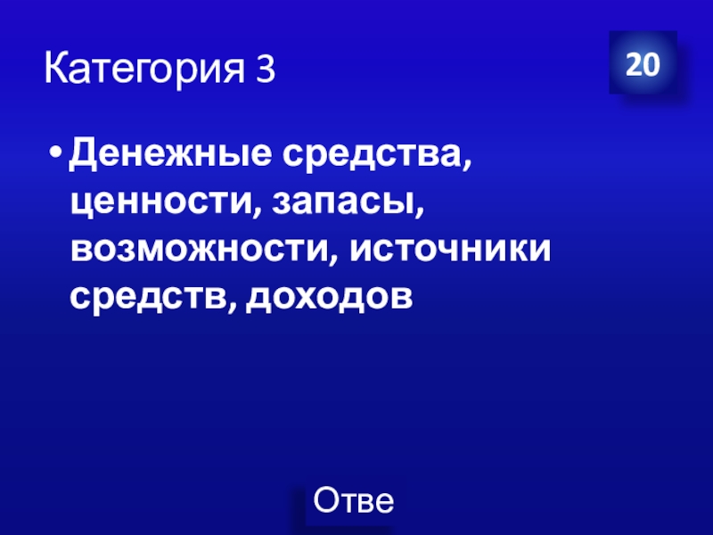 Презентация Экономика своя-игра для учащихся 8 класса Категория 3Денежные средства, ценности, запасы, возможности, источники средств, доходов20 Категория 3Денежные средства, ценности, запасы, возможности, источники средств, доходов20