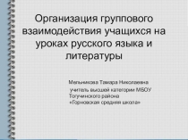 Организация группового взаимодействия учащихся на уроках русского языка и литературы