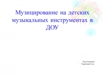 Презентация Музицирование на детских музыкальных инструментах