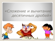 Презентация к уроку Сложение десятичных дробей 5 класс