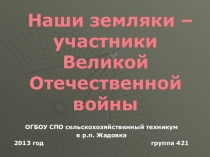 Презентация по истории на тему Земляки - Герои ВОВ