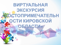 Презентация по внеурочной деятельности Знаменитые места Кировской области