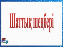 4 сынып Әдебиеттік оқу Аққу, Шортан һәм Шаян презентация