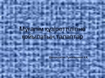 Презентация по физики на тему Мұғалім құзіреттілігіне қойылатын талаптар