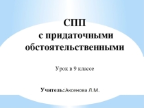 Презентация по русскому языку в 9 классе на тему СПП с придаточными обстоятельственными