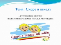Презентация к занятию по внеурочной деятельности Скоро в школу