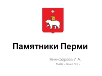 Презентация  Памятники города Перми.