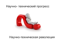 Презентация к уроку по географии Научно-техническая революция