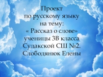 Презентация по русскому языку на тему: Рассказ о слове (3 класс)