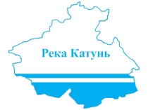Презентация  Река Катунь