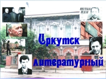 Презентация.Литературно-музыкальная композиция к уроку: Гори, гори его звезда…, посвященная творчеству Александра Вампилова.