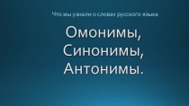 Омонимы, Синонимы, Антонимы. 4 класс.Презентация Семёнычева Максима