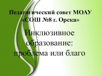Материалы к педагогическому совету