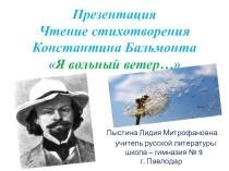 Презентация. Видеопрочтение стихотворения К. Бальмонта Я вольный ветер...
