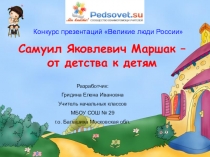 Презентацию к уроку литературного чтения во 2 классе С.Я .Маршак