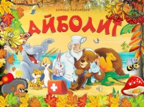 Театрализованное представление Корней Чуковский Айболит
