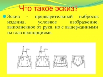Презентация по предмету Обслуживающий труд тема Тема урока:Моделирование швейного изделия
